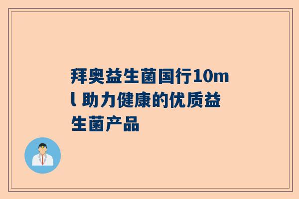 拜奥益生菌国行10ml 助力健康的优质益生菌产品