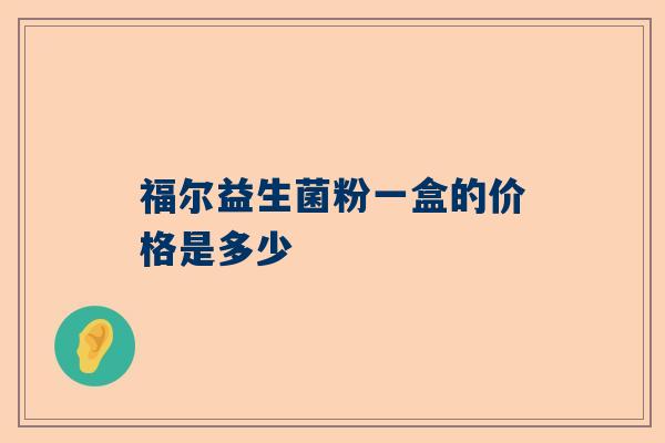 福尔益生菌粉一盒的价格是多少
