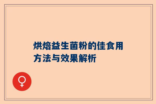 烘焙益生菌粉的佳食用方法与效果解析