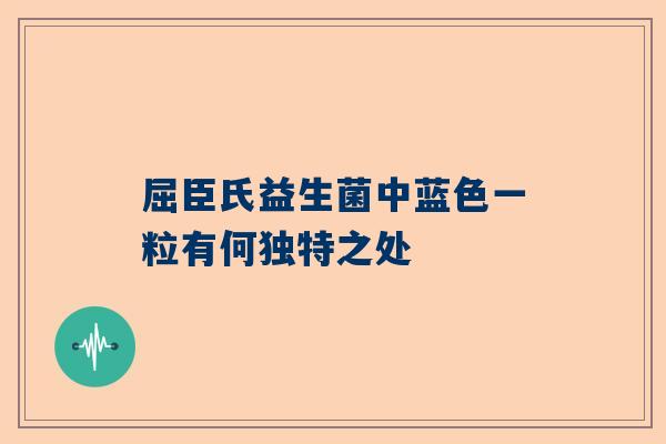 屈臣氏益生菌中蓝色一粒有何独特之处
