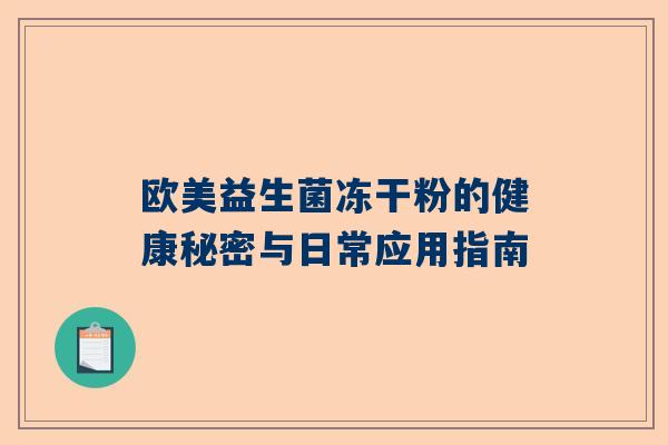欧美益生菌冻干粉的健康秘密与日常应用指南