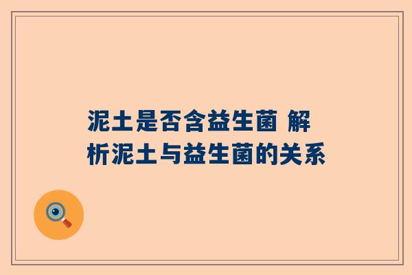 泥土是否含益生菌 解析泥土与益生菌的关系