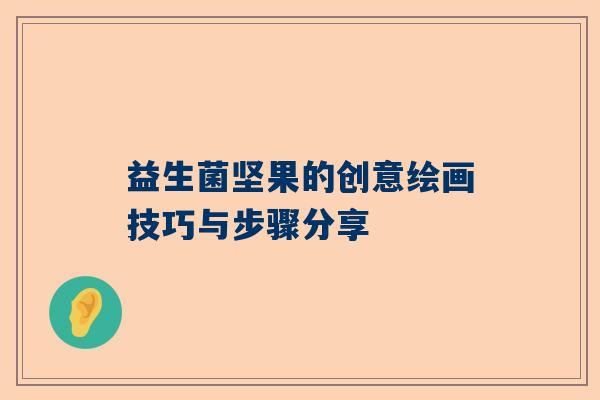 益生菌坚果的创意绘画技巧与步骤分享