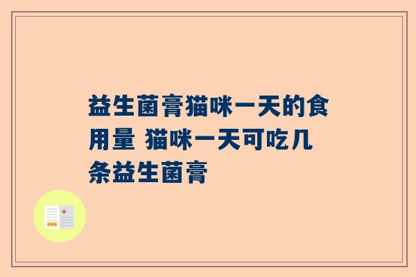 益生菌膏猫咪一天的食用量 猫咪一天可吃几条益生菌膏