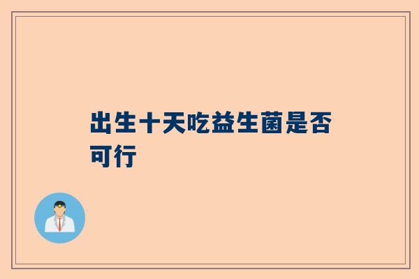 出生十天吃益生菌是否可行