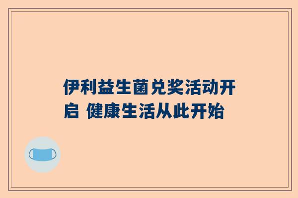 伊利益生菌兑奖活动开启 健康生活从此开始