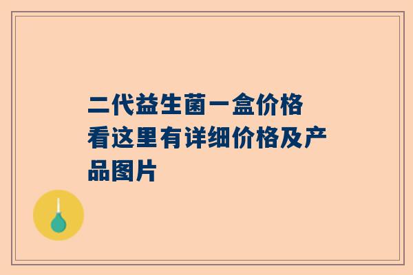二代益生菌一盒价格 看这里有详细价格及产品图片