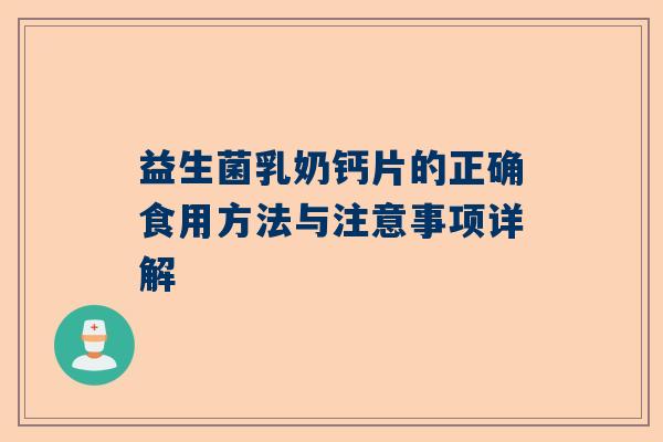 益生菌乳奶钙片的正确食用方法与注意事项详解