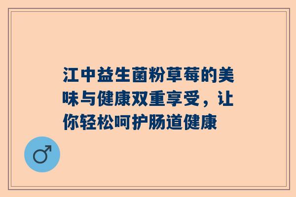 江中益生菌粉草莓的美味与健康双重享受，让你轻松呵护肠道健康
