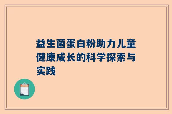 益生菌蛋白粉助力儿童健康成长的科学探索与实践