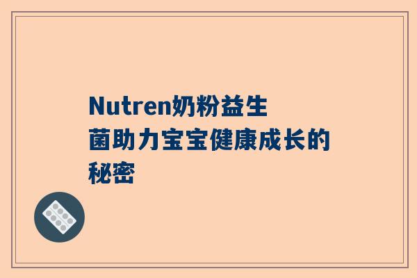 Nutren奶粉益生菌助力宝宝健康成长的秘密