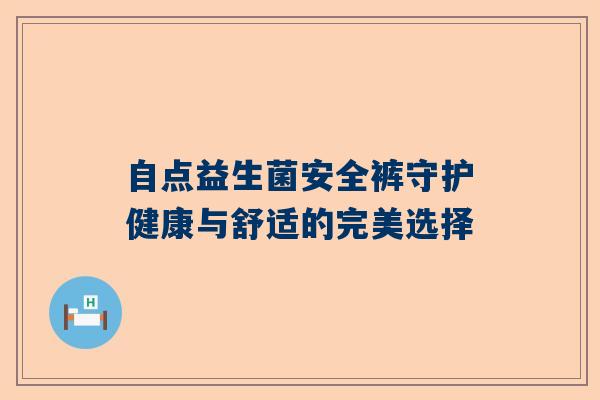 自点益生菌安全裤守护健康与舒适的完美选择
