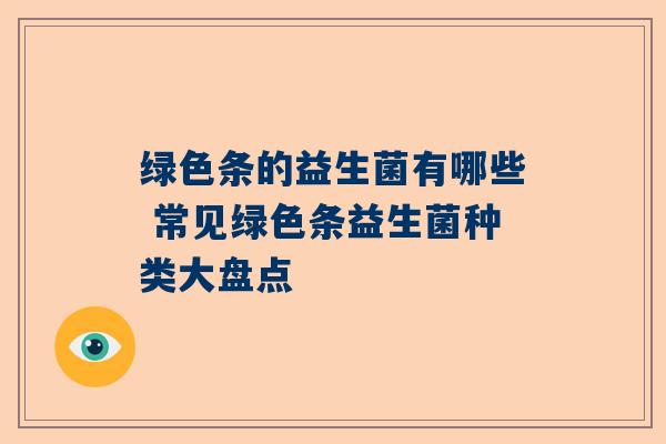 绿色条的益生菌有哪些 常见绿色条益生菌种类大盘点