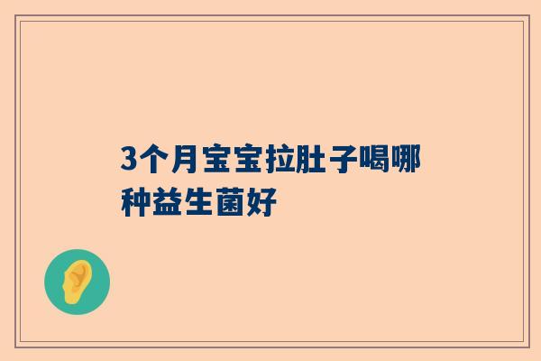 3个月宝宝拉肚子喝哪种益生菌好