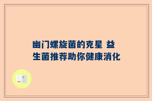 幽门螺旋菌的克星 益生菌推荐助你健康消化