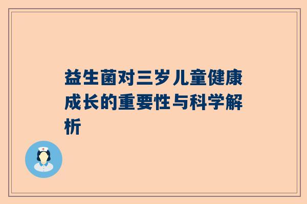 益生菌对三岁儿童健康成长的重要性与科学解析