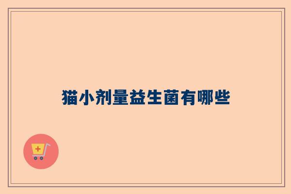 猫小剂量益生菌有哪些