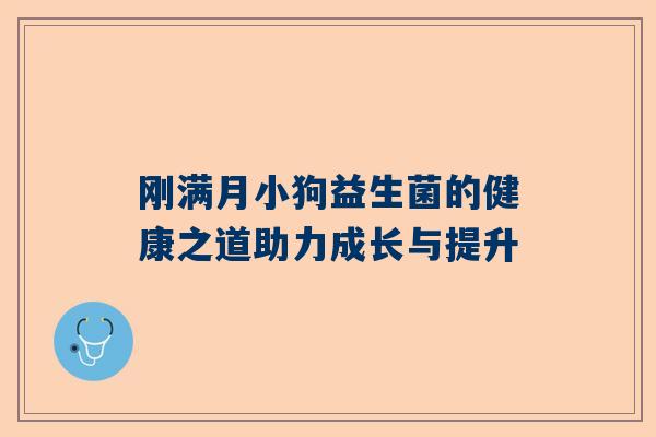 刚满月小狗益生菌的健康之道助力成长与提升
