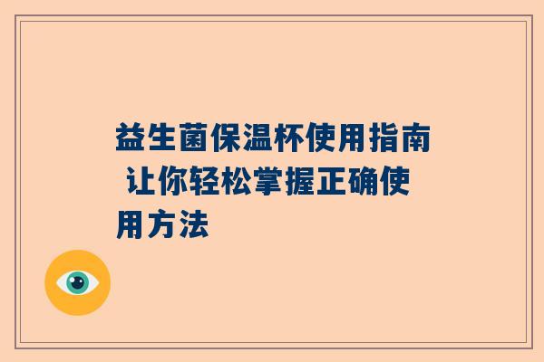 益生菌保温杯使用指南 让你轻松掌握正确使用方法