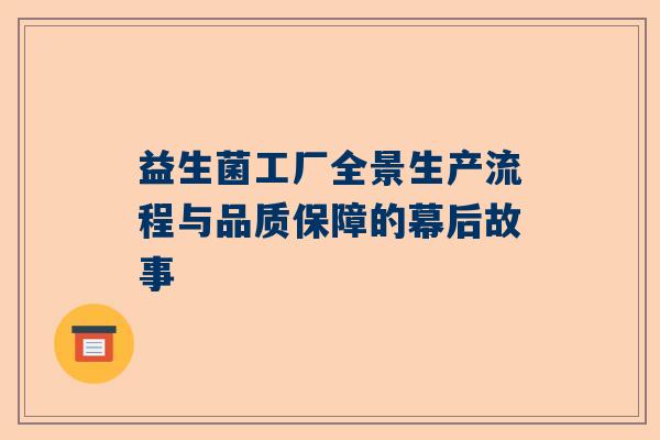 益生菌工厂全景生产流程与品质保障的幕后故事