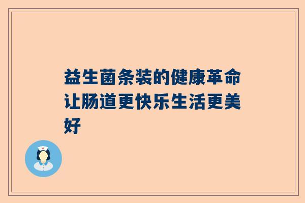 益生菌条装的健康革命让肠道更快乐生活更美好