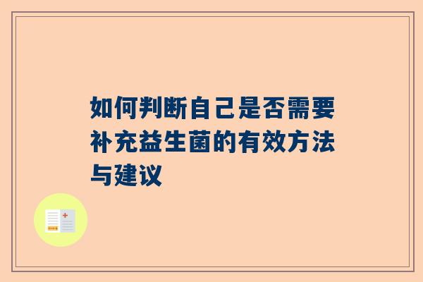 如何判断自己是否需要补充益生菌的有效方法与建议