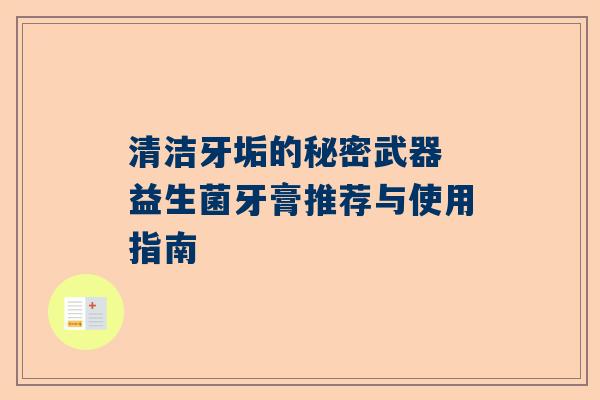 清洁牙垢的秘密武器 益生菌牙膏推荐与使用指南