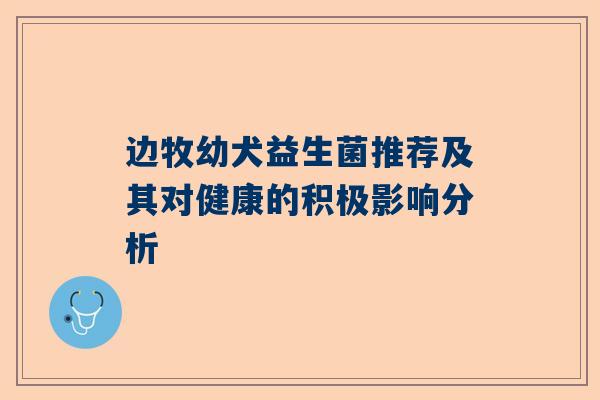 边牧幼犬益生菌推荐及其对健康的积极影响分析