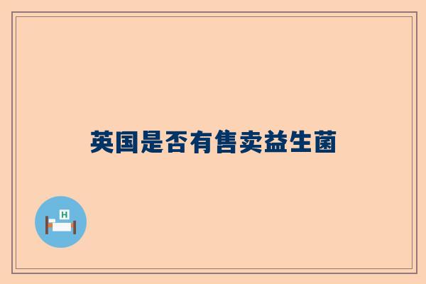 英国是否有售卖益生菌