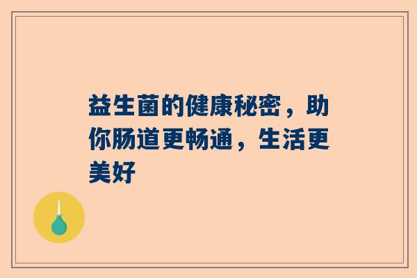 益生菌的健康秘密，助你肠道更畅通，生活更美好