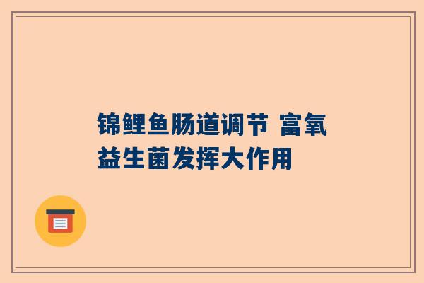 锦鲤鱼肠道调节 富氧益生菌发挥大作用