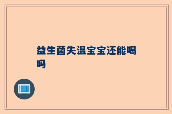 益生菌失温宝宝还能喝吗