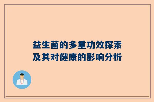 益生菌的多重功效探索及其对健康的影响分析