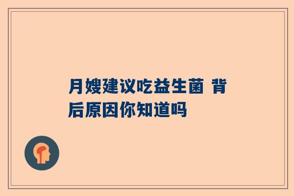 月嫂建议吃益生菌 背后原因你知道吗