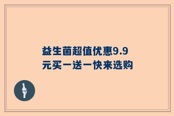 益生菌超值优惠9.9元买一送一快来选购