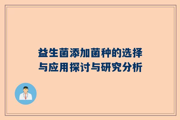 益生菌添加菌种的选择与应用探讨与研究分析