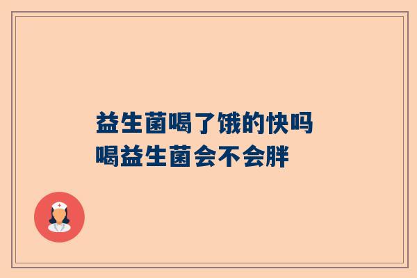 益生菌喝了饿的快吗 喝益生菌会不会胖
