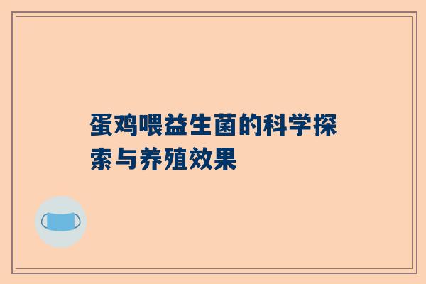 蛋鸡喂益生菌的科学探索与养殖效果