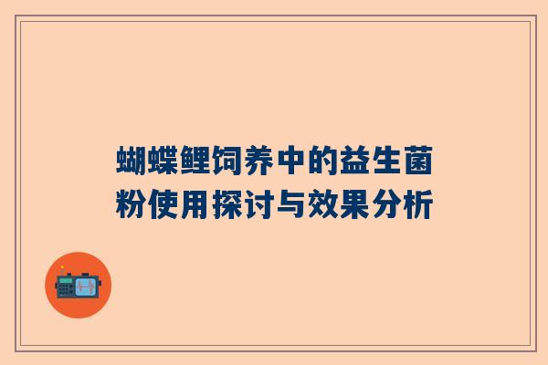蝴蝶鲤饲养中的益生菌粉使用探讨与效果分析
