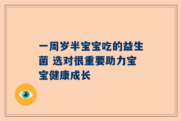 一周岁半宝宝吃的益生菌 选对很重要助力宝宝健康成长