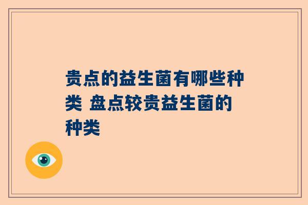 贵点的益生菌有哪些种类 盘点较贵益生菌的种类
