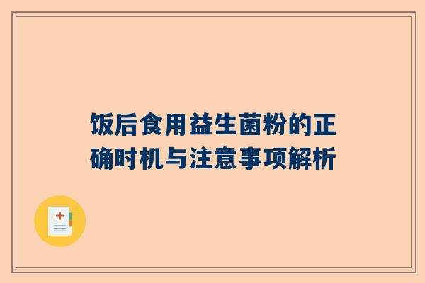 饭后食用益生菌粉的正确时机与注意事项解析