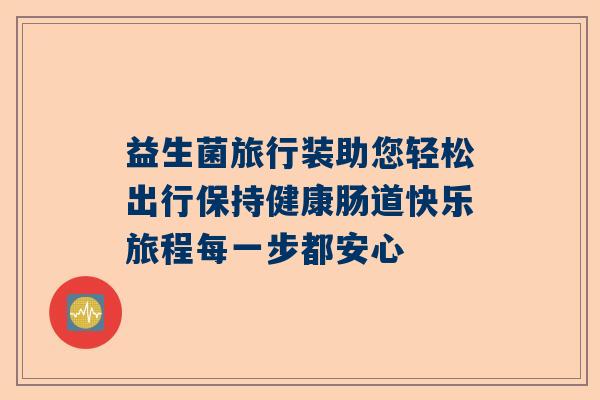 益生菌旅行装助您轻松出行保持健康肠道快乐旅程每一步都安心