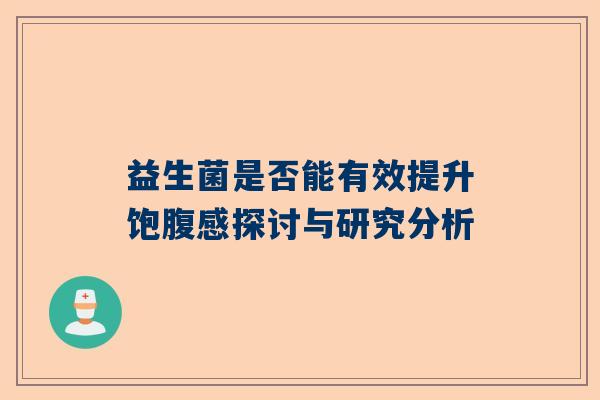 益生菌是否能有效提升饱腹感探讨与研究分析