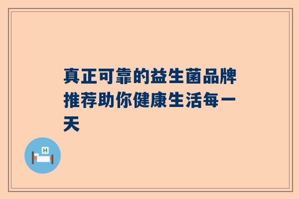 真正可靠的益生菌品牌推荐助你健康生活每一天