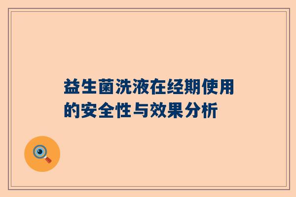 益生菌洗液在经期使用的安全性与效果分析