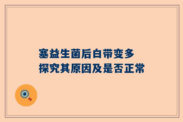 塞益生菌后白带变多 探究其原因及是否正常