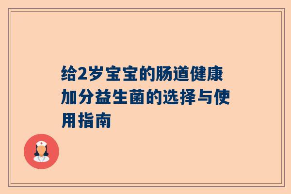 给2岁宝宝的肠道健康加分益生菌的选择与使用指南