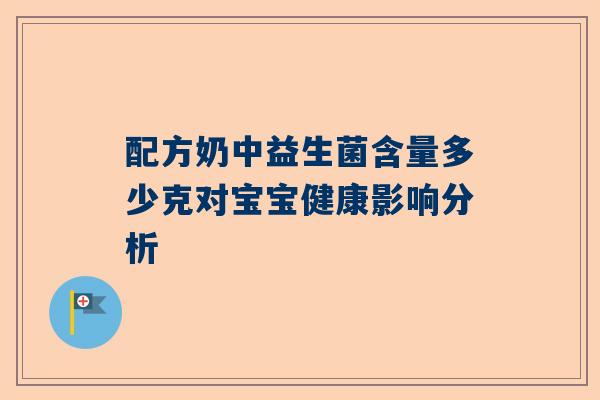 配方奶中益生菌含量多少克对宝宝健康影响分析