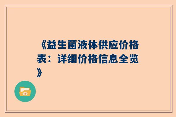 《益生菌液体供应价格表：详细价格信息全览》